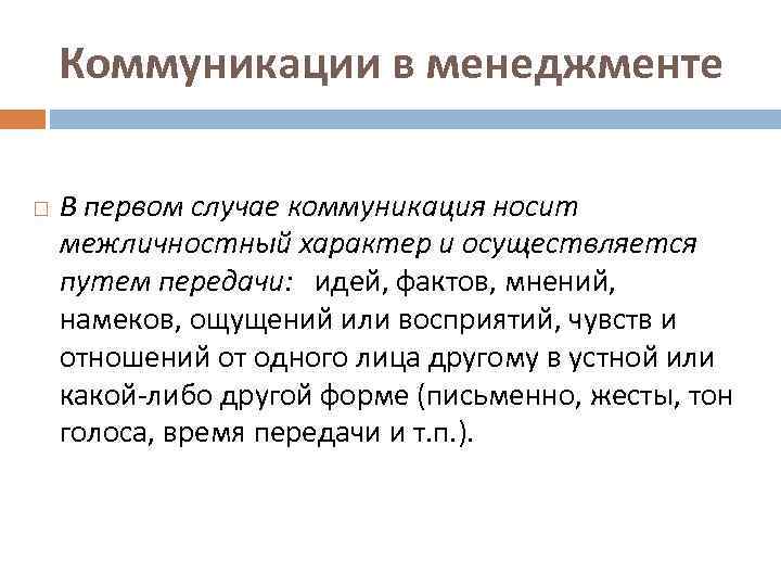 Коммуникации в менеджменте В первом случае коммуникация носит межличностный характер и осуществляется путем передачи: