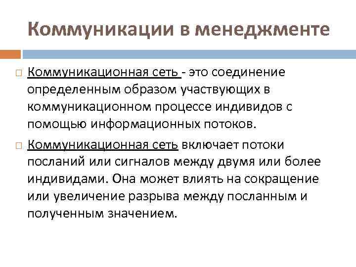 Коммуникации в менеджменте Коммуникационная сеть - это соединение определенным образом участвующих в коммуникационном процессе