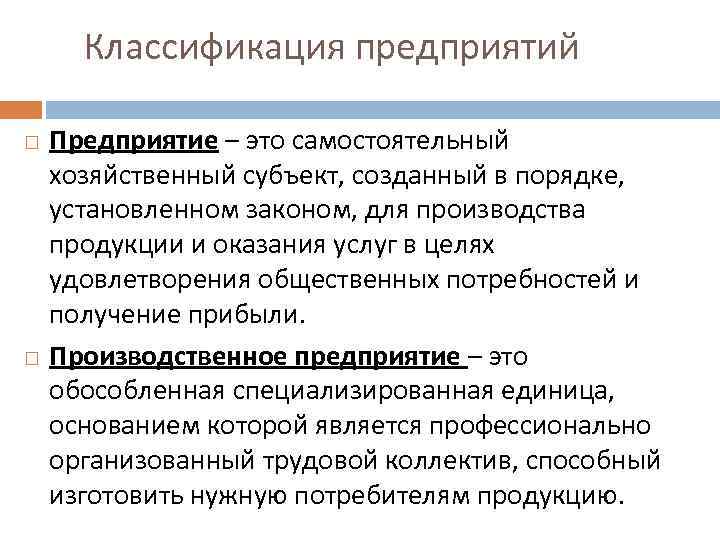  Классификация предприятий Предприятие – это самостоятельный хозяйственный субъект, созданный в порядке, установленном законом,