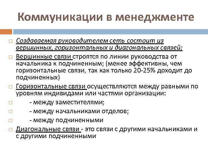 Коммуникации в менеджменте Создаваемая руководителем сеть состоит из вершинных, горизонтальных и диагональных связей: Вершинные