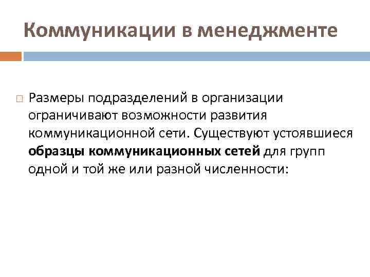 Коммуникации в менеджменте Размеры подразделений в организации ограничивают возможности развития коммуникационной сети. Существуют устоявшиеся