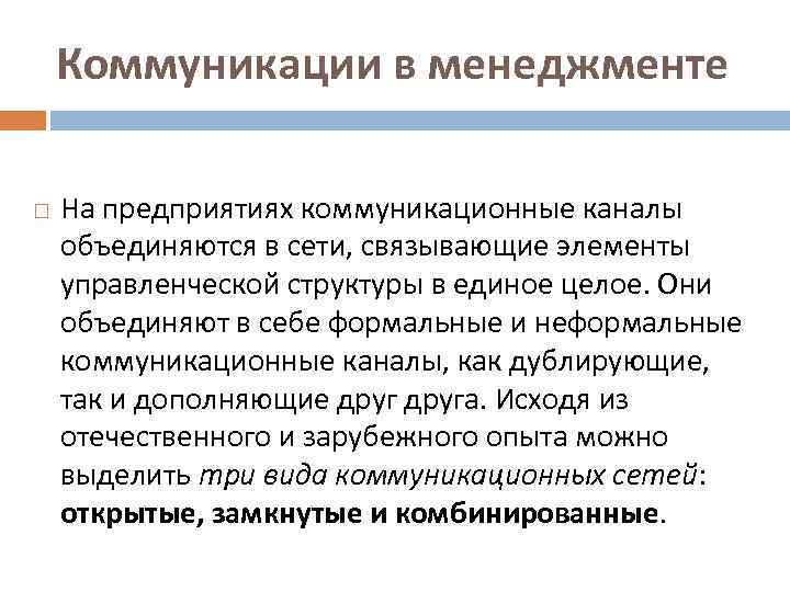 Коммуникации в менеджменте На предприятиях коммуникационные каналы объединяются в сети, связывающие элементы управленческой структуры