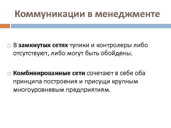 Коммуникации в менеджменте В замкнутых сетях тупики и контролеры либо отсутствуют, либо могут быть