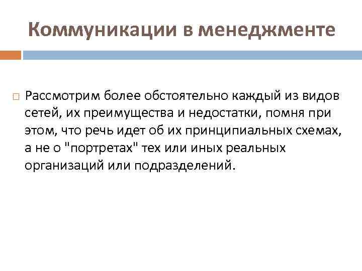 Коммуникации в менеджменте Рассмотрим более обстоятельно каждый из видов сетей, их преимущества и недостатки,