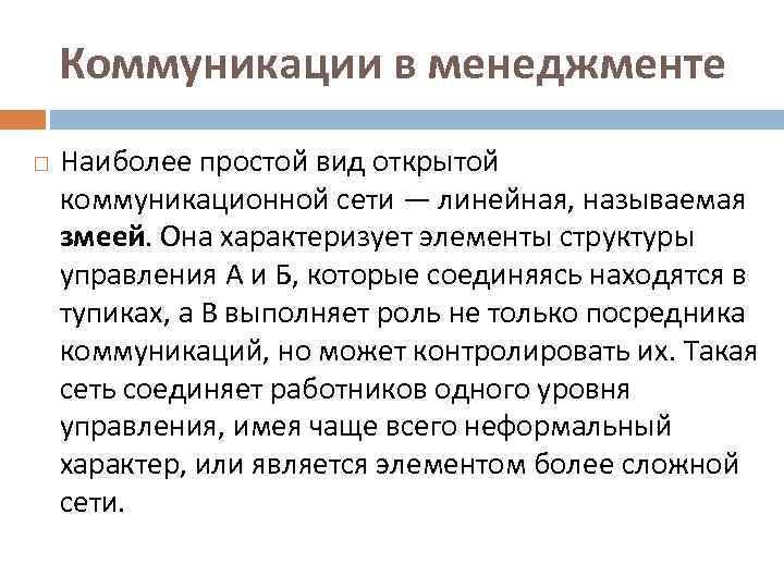 Коммуникации в менеджменте Наиболее простой вид открытой коммуникационной сети — линейная, называемая змеей. Она