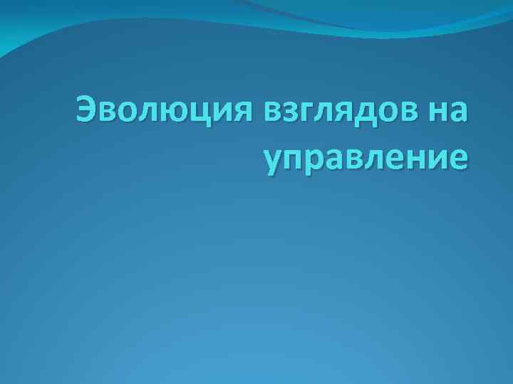 Эволюция взглядов на управление 