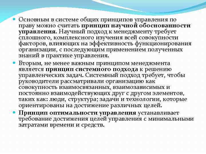  Основным в системе общих принципов управления по праву можно считать принцип научной обоснованности