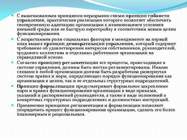  С вышеназванным принципом неразрывно связан принцип гибкости управления, практическая реализация которого позволяет обеспечить