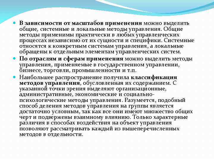  В зависимости от масштабов применения можно выделить общие, системные и локальные методы управления.