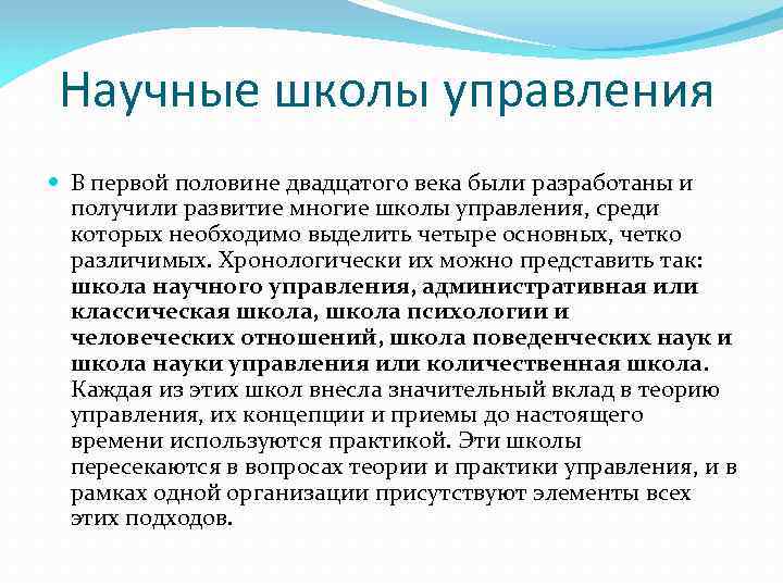 Научные школы управления В первой половине двадцатого века были разработаны и получили развитие многие