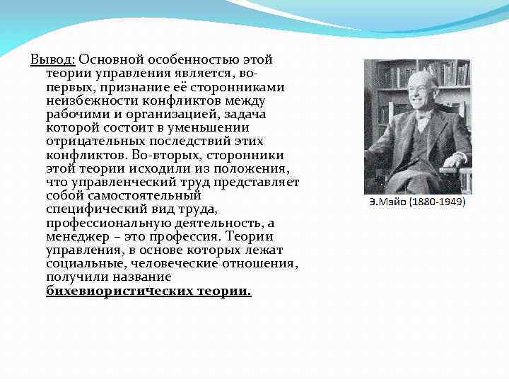 Вывод: Основной особенностью этой теории управления является, во первых, признание её сторонниками неизбежности конфликтов