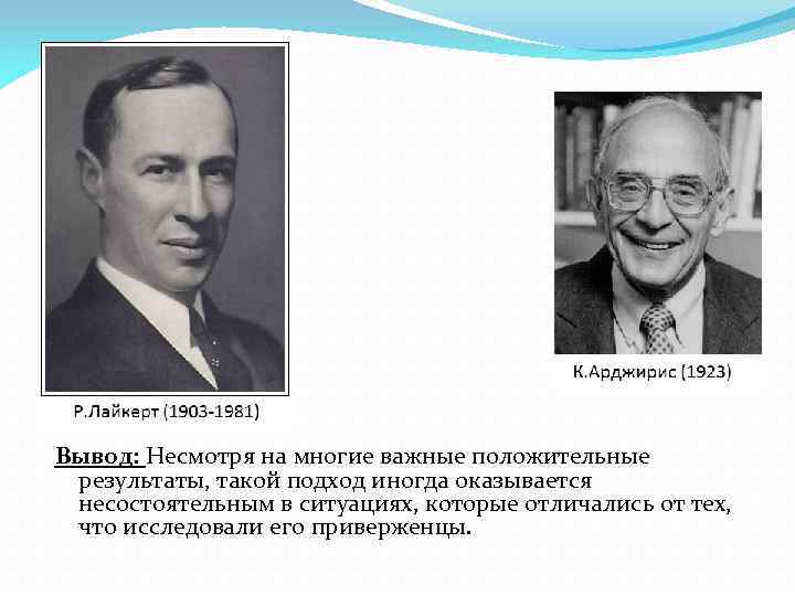 Вывод: Несмотря на многие важные положительные результаты, такой подход иногда оказывается несостоятельным в ситуациях,