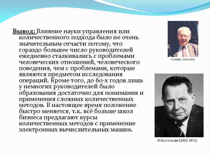 Вывод: Влияние науки управления или количественного подхода было не очень значительным отчасти потому, что