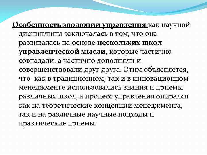 Особенность эволюции управления как научной дисциплины заключалась в том, что она развивалась на основе