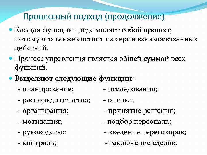 Процессный подход (продолжение) Каждая функция представляет собой процесс, потому что также состоит из серии