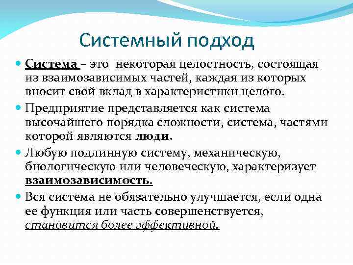 Системный подход Система – это некоторая целостность, состоящая из взаимозависимых частей, каждая из которых