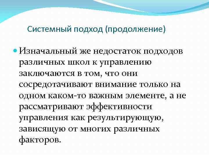 Системный подход (продолжение) Изначальный же недостаток подходов различных школ к управлению заключаются в том,