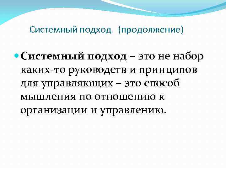 Системный подход (продолжение) Системный подход – это не набор каких то руководств и принципов