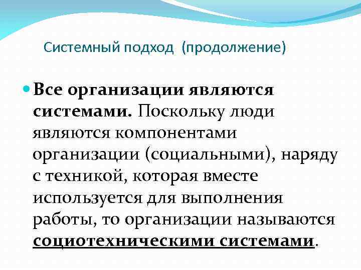 Системный подход (продолжение) Все организации являются системами. Поскольку люди являются компонентами организации (социальными), наряду