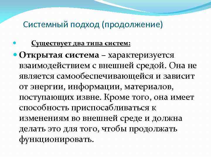 Системный подход (продолжение) Существует два типа систем: Открытая система – характеризуется взаимодействием с внешней