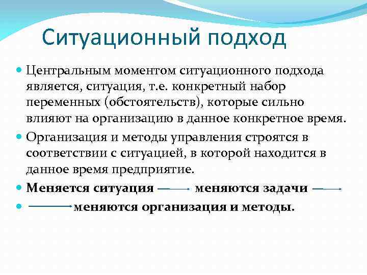 Ситуационный подход Центральным моментом ситуационного подхода является, ситуация, т. е. конкретный набор переменных (обстоятельств),