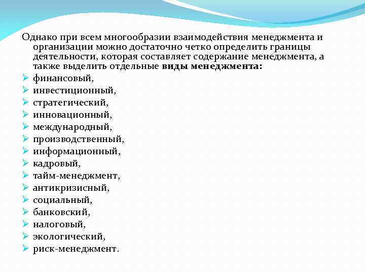 Однако при всем многообразии взаимодействия менеджмента и организации можно достаточно четко определить границы деятельности,