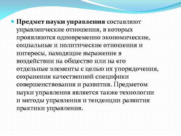 Методом науки является. Предметом науки управления являются. Предмет науки управления это. Предметом науки «менеджмент» является(-ются). Составляющие предмета науки управления.