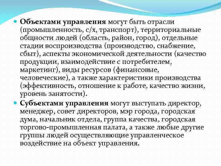  Объектами управления могут быть отрасли (промышленность, с/х, транспорт), территориальные общности людей (область, район,