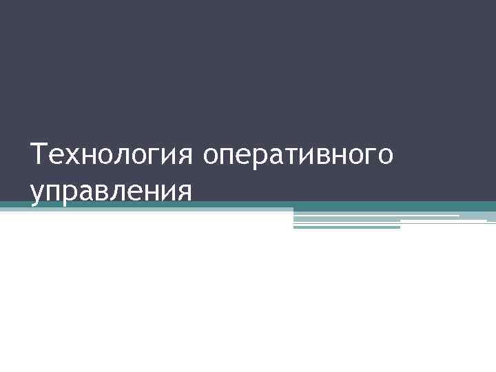 Технология оперативного управления 