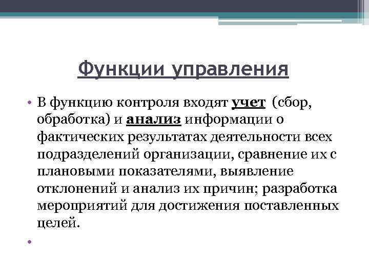 Функции управления • В функцию контроля входят учет (сбор, обработка) и анализ информации о
