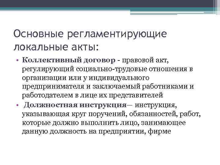 Основные регламентирующие локальные акты: • Коллективный договор - правовой акт, регулирующий социально-трудовые отношения в