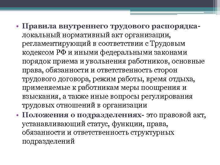  • Правила внутреннего трудового распорядка- локальный нормативный акт организации, регламентирующий в соответствии с