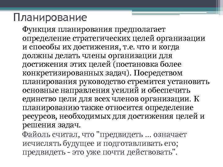 Планирование Функция планирования предполагает определение стратегических целей организации и способы их достижения, т. е.