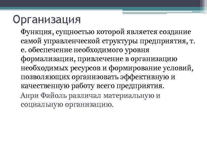 Организация Функция, сущностью которой является создание самой управленческой структуры предприятия, т. е. обеспечение необходимого