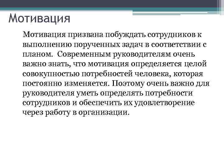 Мотивация призвана побуждать сотрудников к выполнению порученных задач в соответствии с планом. Современным руководителям