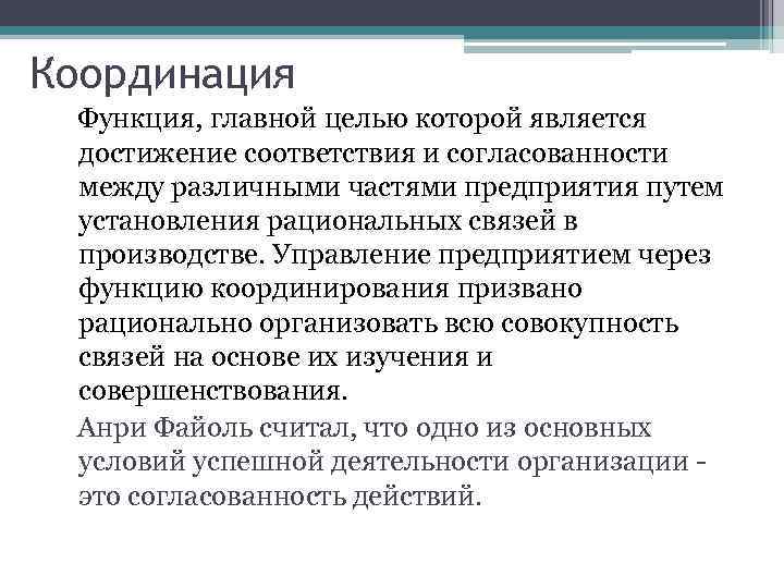 Координация функциям государственного управления. Оперативное управление. Координация как функция управления в менеджменте.