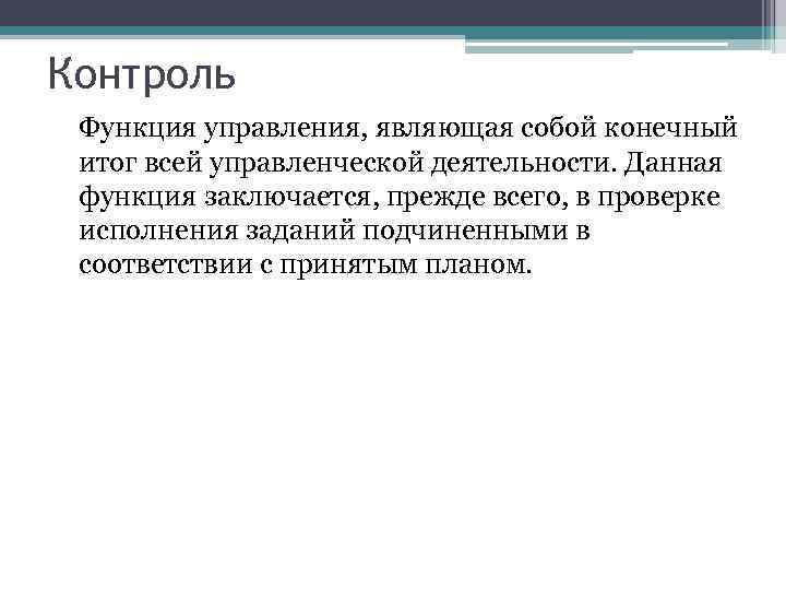 Контроль Функция управления, являющая собой конечный итог всей управленческой деятельности. Данная функция заключается, прежде