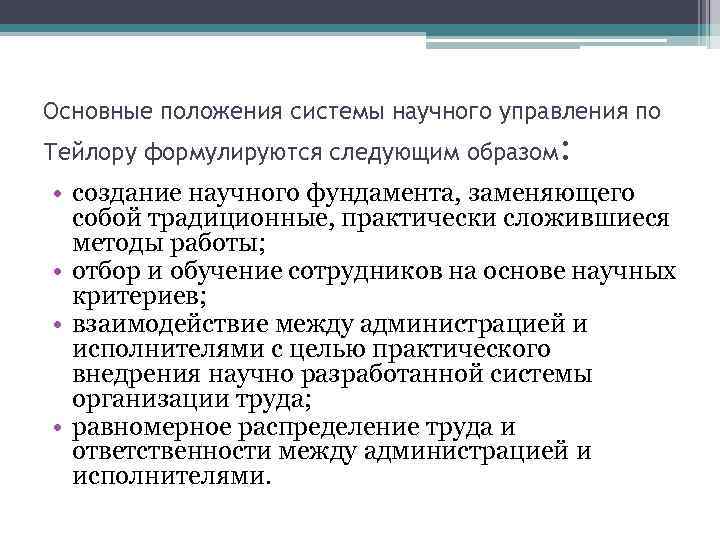 Основные положения системы научного управления по Тейлору формулируются следующим образом: • создание научного фундамента,