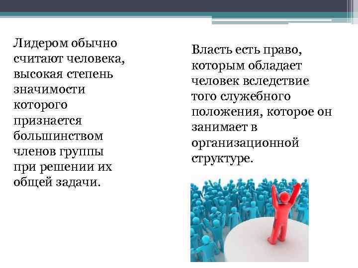 Лидером обычно считают человека, высокая степень значимости которого признается большинством членов группы при решении