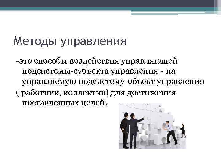 Воздействие субъекта на объект. Методы управления презентация. Метод управления презентация. Методы управленческого воздействия. Методы менеджмента презентация.