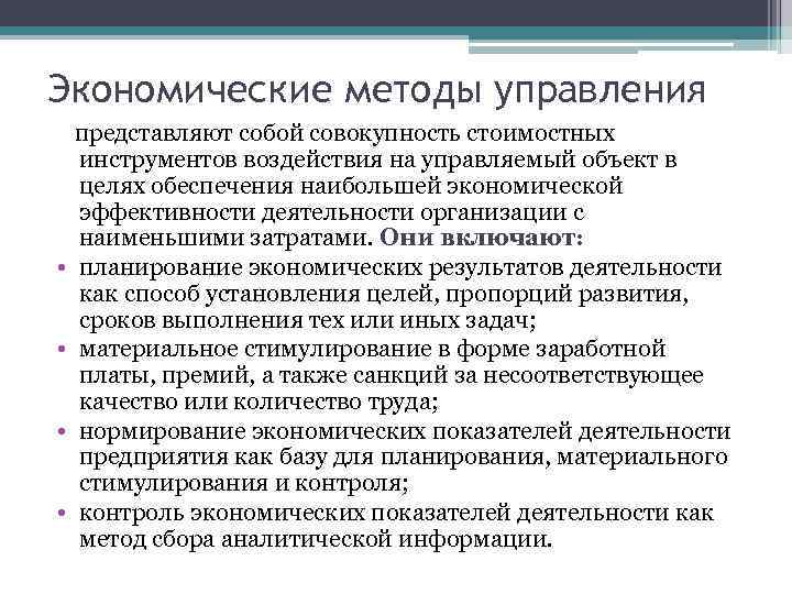 Экономические методы управления представляют собой совокупность стоимостных инструментов воздействия на управляемый объект в целях