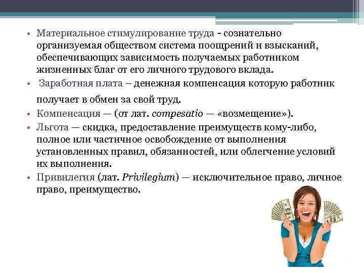  • Материальное стимулирование труда - сознательно организуемая обществом система поощрений и взысканий, обеспечивающих