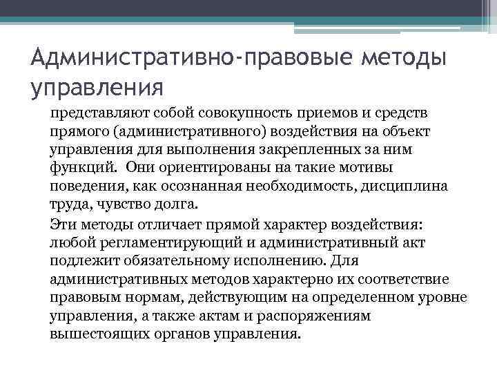 Административно-правовые методы управления представляют собой совокупность приемов и средств прямого (административного) воздействия на объект