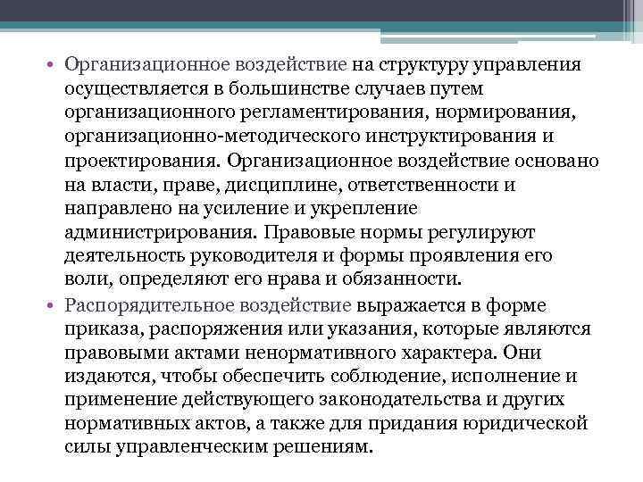 Управление осуществляется. Организационное воздействие. Формы организационного воздействия. Организационная воздействие в управлении. Организационное воздействие это в менеджменте.