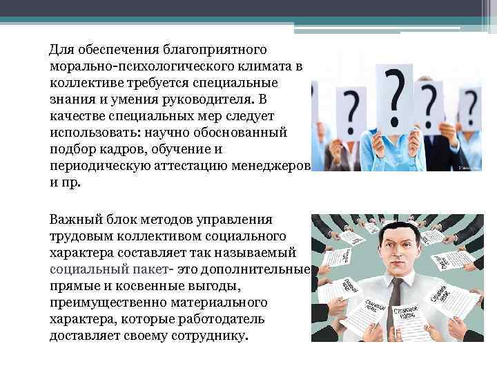  Для обеспечения благоприятного морально-психологического климата в коллективе требуется специальные знания и умения руководителя.