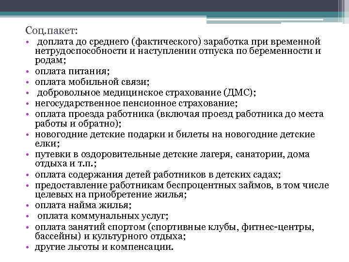 Соц. пакет: • доплата до среднего (фактического) заработка при временной нетрудоспособности и наступлении отпуска