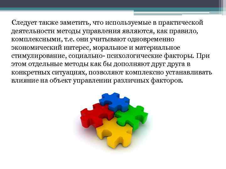  Следует также заметить, что используемые в практической деятельности методы управления являются, как правило,