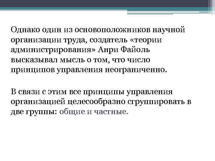  Однако один из основоположников научной организации труда, создатель «теории администрирования» Анри Файоль высказывал