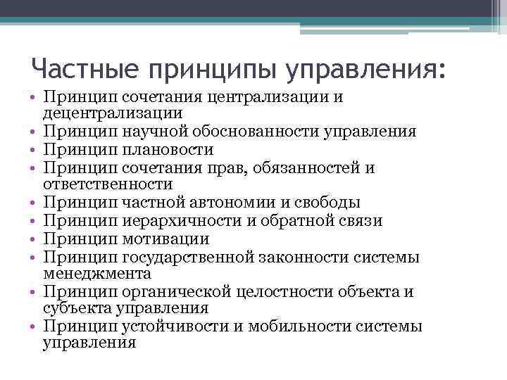 Частные принципы управления: • Принцип сочетания централизации и децентрализации • Принцип научной обоснованности управления