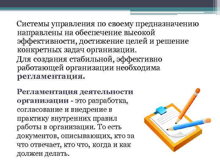  Системы управления по своему предназначению направлены на обеспечение высокой эффективности, достижение целей и